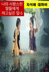 나의 사랑스런 딸들에게 하고 싶은 말-5_지식에 대하여 표지 이미지