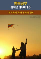 행복공부_행복은 과학이다-5_과거와의 화애, 우주의 언어 표지 이미지