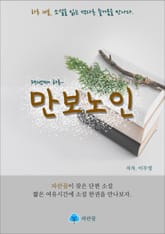 만보노인 - 하루 10분 소설 시리즈 표지 이미지