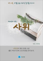 사위 - 하루 10분 소설 시리즈 표지 이미지