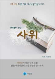사위 - 하루 10분 소설 시리즈