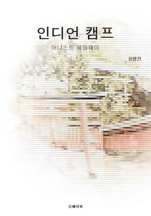 인디언 캠프