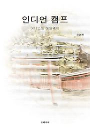 인디언 캠프