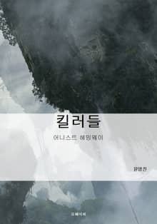 킬러들