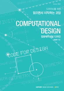 컴퓨테이셔널 디자인 / Computational Design