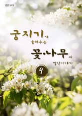궁지기가 들려주는 꽃*나무의 별난이야기 -9- 표지 이미지
