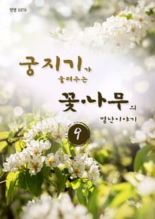 궁지기가 들려주는 꽃*나무의 별난이야기 -9-