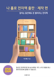 나 홀로 전자책 출판 : 제작 편