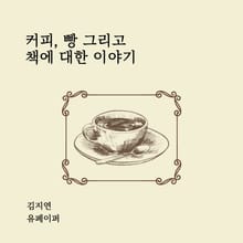 커피, 빵 그리고 책에 대한 이야기