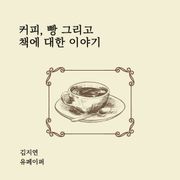 커피, 빵 그리고 책에 대한 이야기
