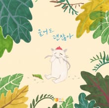 울어도 괜찮아