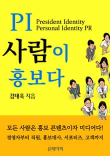 PI 사람이 홍보다
