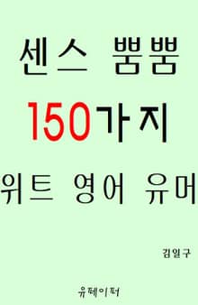 센스 뿜뿜 150가지 위트 영어 유머