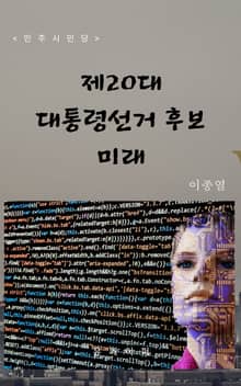 제20대 대통령선거후보 미래