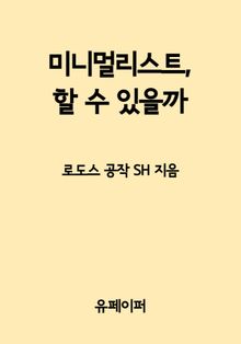 미니멀리스트, 할 수 있을까