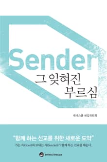 센더, 그 잊혀진 부르심