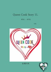 Queen Cook Story 11. 표지 이미지