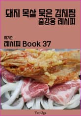 이거슨 레시피 BOOK 37 (돼지 목살 묵은 김치찜) 표지 이미지