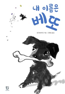 내 이름은 베또