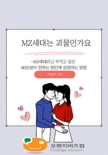 MZ세대는 괴물인가요
