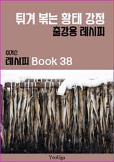 이거슨 레시피 BOOK 38 (튀겨 볶는 황태 강정) 표지 이미지