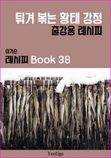 이거슨 레시피 BOOK 38 (튀겨 볶는 황태 강정)
