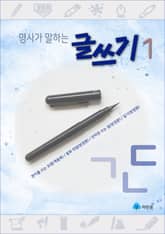 명사가 말하는 글쓰기1 - 편지, 동화, 연하장, 일기 표지 이미지