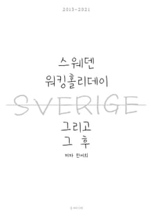 스웨덴 워킹홀리데이 그리고 그 후
