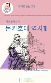 세르반테스의 돈키호테 역사1 표지 이미지