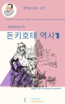 세르반테스의 돈키호테 역사1