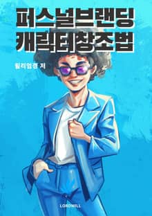 퍼스널브랜딩 캐릭터창조법
