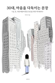 30대,마음을 다독이는 문장