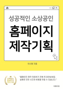 성공적인 소상공인 홈페이지 제작기획
