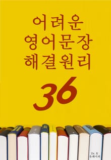 어려운 영어문장 해결원리36