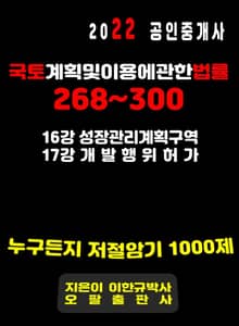 2022 공인중개사 국토계획및이용에관한법률 268~300
