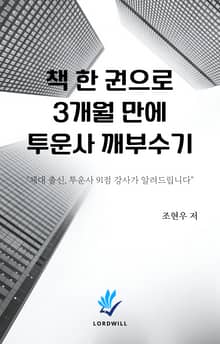 책 한 권으로 3개월 만에 투운사 깨부수기