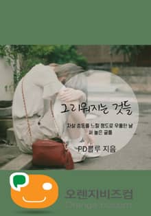 그리워지는 것들