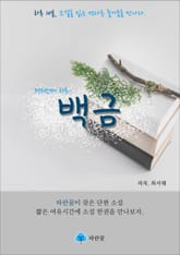 백금 - 하루 10분 소설 시리즈 표지 이미지