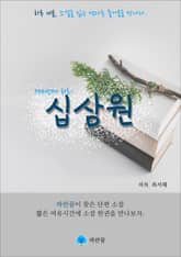 십삼원(13원) - 하루 10분 소설 시리즈 표지 이미지