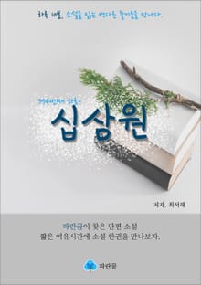 십삼원(13원) - 하루 10분 소설 시리즈