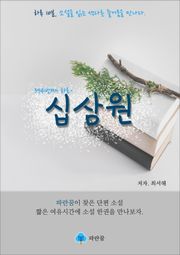 십삼원(13원) - 하루 10분 소설 시리즈