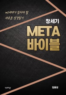 메타바이블 창세기 : MZ세대가 읽어야 할 새로운 성경읽기