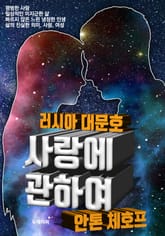 사랑에 관하여 - 안톤 체호프 단편소설 (한글번역) 표지 이미지