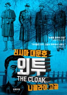외투 - 니콜라이 고골 중편소설 (한글번역)