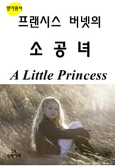 프랜시스 버넷의 소공녀 A Little Princess 표지 이미지