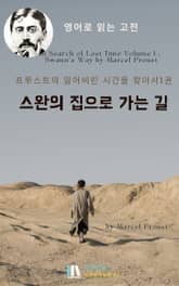 프루스트의 잃어버린 시간을 찾아서1권 스완의 집으로 가는 길 표지 이미지