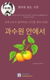 프루스트의 잃어버린 시간을 찾아서2권 과수원안에서 표지 이미지