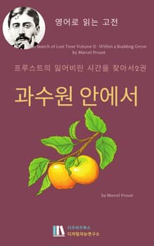 프루스트의 잃어버린 시간을 찾아서2권 과수원안에서