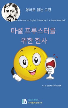 마셜 프루스트를 위한 헌사