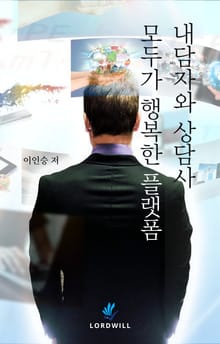 내담자와 상담사 모두가 행복한 플랫폼
